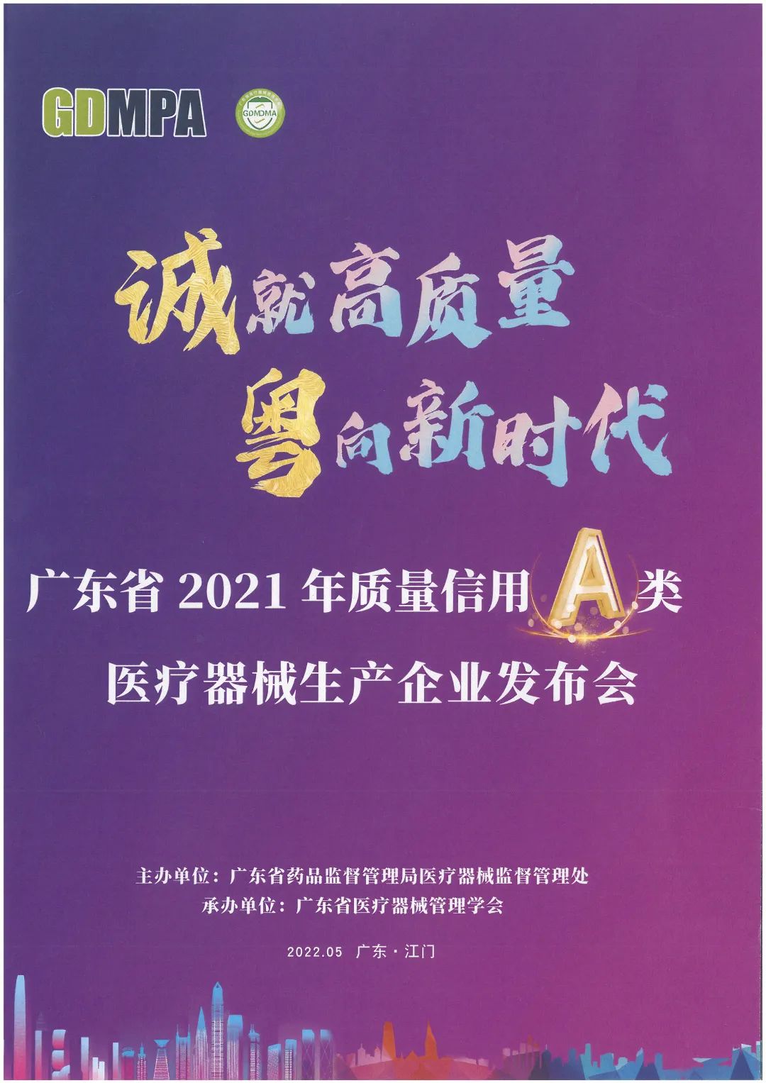 質量信用A類醫療器械生產企業發布會